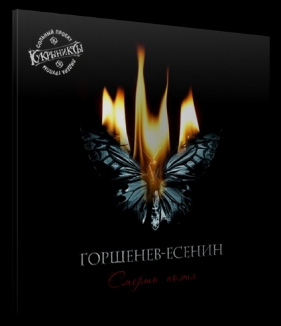 ГОРШЕНЁВ-ЕСЕНИН - «Смерть поэта»
