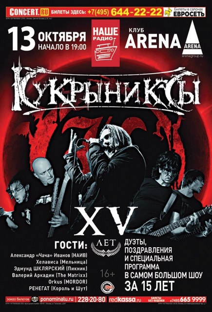 13 октября - КУКРЫНИКСЫ (XV ЛЕТ) @ Arena Moscow