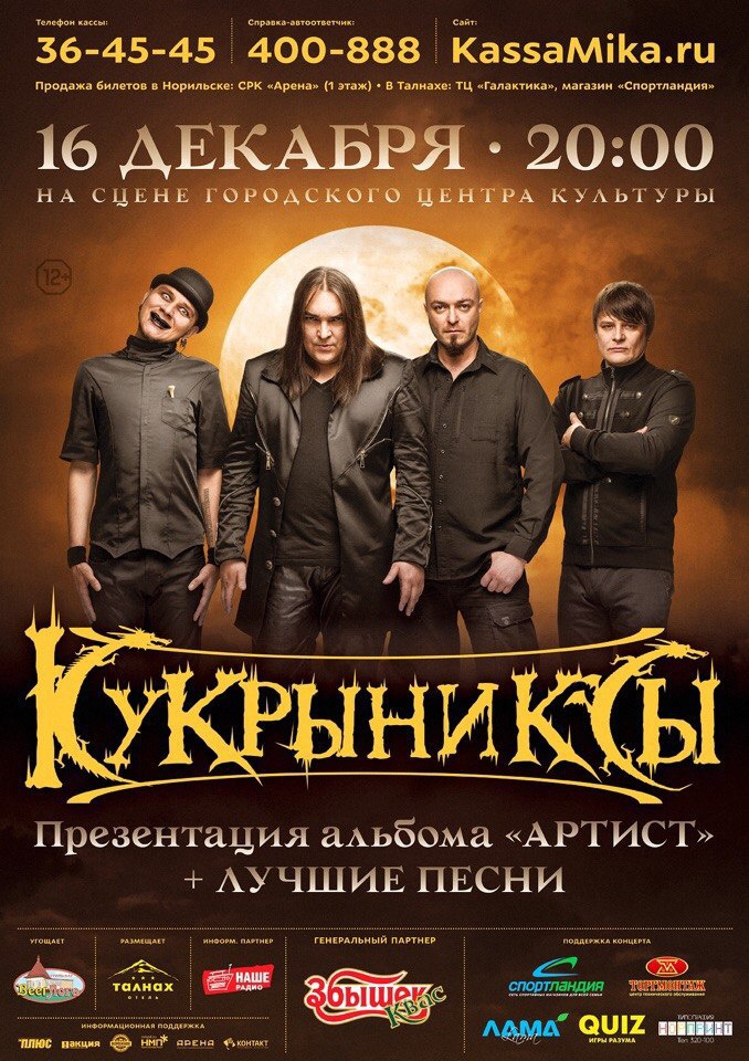 Афиша норильск сегодня. Концертная афиша группы Кукрыниксы. Арт Холл Норильск афиша. Группа Кукрыниксы альбом артист. ГЦК Норильск афиша